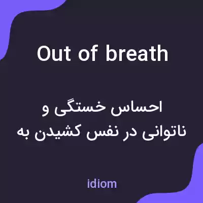 معنی out of breath به فارسی معنی out of breath به فارسی