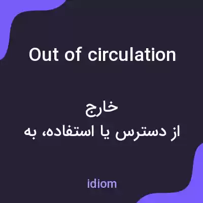 معنی out of circulation به فارسی معنی out of circulation به فارسی