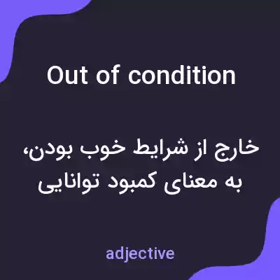 معنی out of condition به فارسی معنی out of condition به فارسی