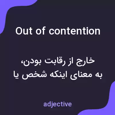 معنی out of contention به فارسی معنی out of contention به فارسی