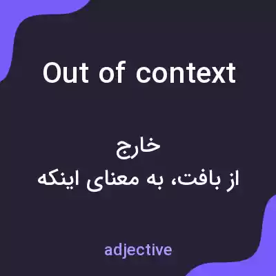 معنی out of context به فارسی معنی out of context به فارسی