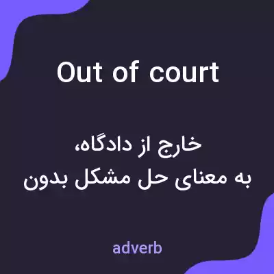 معنی out of court به فارسی معنی out of court به فارسی