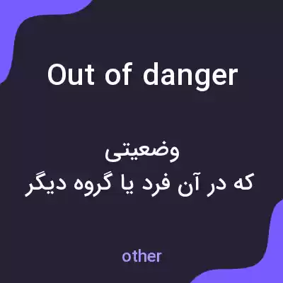 معنی out of danger به فارسی معنی out of danger به فارسی