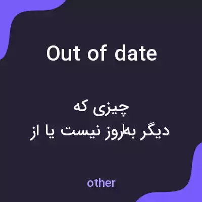 معنی out of date به فارسی معنی out of date به فارسی