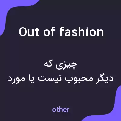 معنی out of fashion به فارسی معنی out of fashion به فارسی
