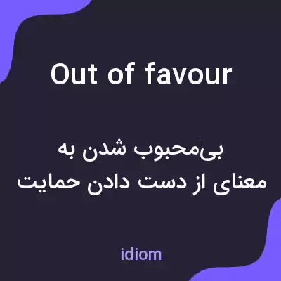 معنی out of favour به فارسی