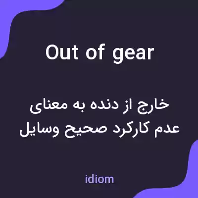 معنی out of gear به فارسی معنی out of gear به فارسی