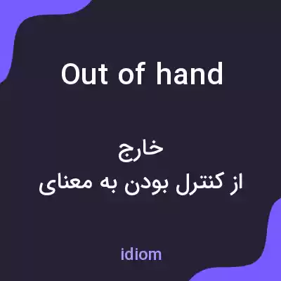معنی out of hand به فارسی معنی out of hand به فارسی