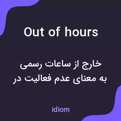 معنی out of hours به فارسی معنی out of hours به فارسی
