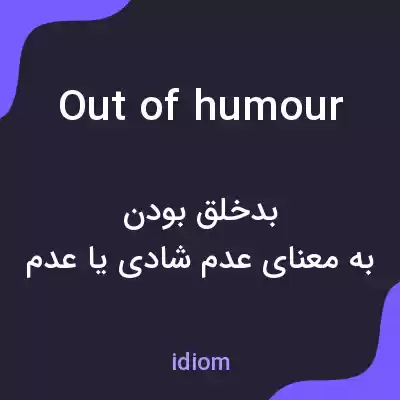 معنی out of humour به فارسی معنی out of humour به فارسی