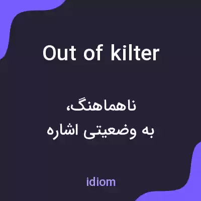 معنی out of kilter به فارسی معنی out of kilter به فارسی