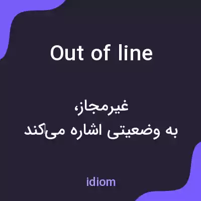 معنی out of line به فارسی معنی out of line به فارسی