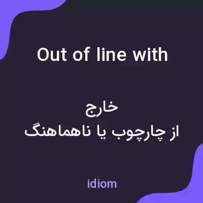 معنی out of line with به فارسی معنی out of line with به فارسی