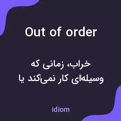 معنی out of order به فارسی معنی out of order به فارسی