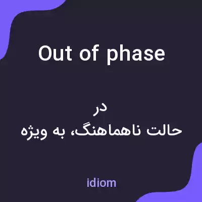 معنی out of phase به فارسی معنی out of phase به فارسی
