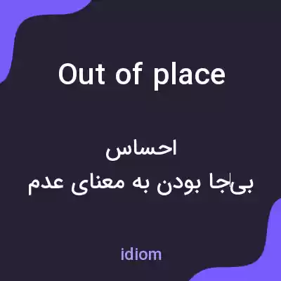 معنی out of place به فارسی معنی out of place به فارسی