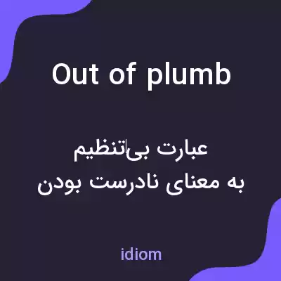 معنی out of plumb به فارسی معنی out of plumb به فارسی