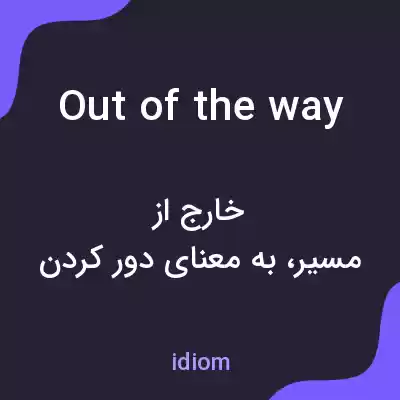 معنی out of the way به فارسی معنی out of the way به فارسی