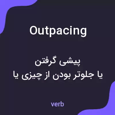 معنی outpacing به فارسی معنی outpacing به فارسی