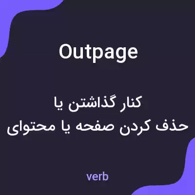 معنی outpage به فارسی معنی outpage به فارسی