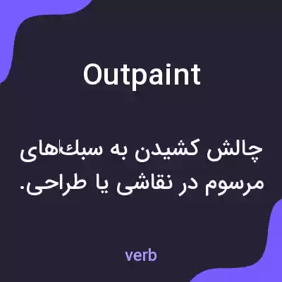معنی outpaint به فارسی معنی outpaint به فارسی
