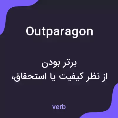 معنی outparagon به فارسی معنی outparagon به فارسی