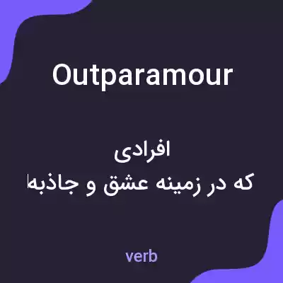معنی outparamour به فارسی معنی outparamour به فارسی
