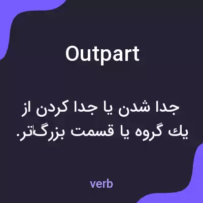 معنی outpart به فارسی معنی outpart به فارسی