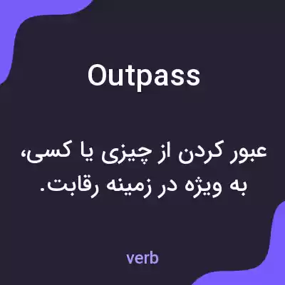 معنی outpass به فارسی معنی outpass به فارسی