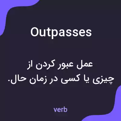معنی outpasses به فارسی معنی outpasses به فارسی