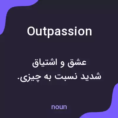 معنی outpassion به فارسی معنی outpassion به فارسی