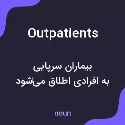 معنی outpatients به فارسی