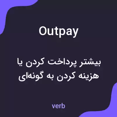 معنی outpay به فارسی معنی outpay به فارسی
