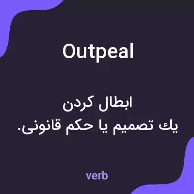 معنی outpeal به فارسی معنی outpeal به فارسی