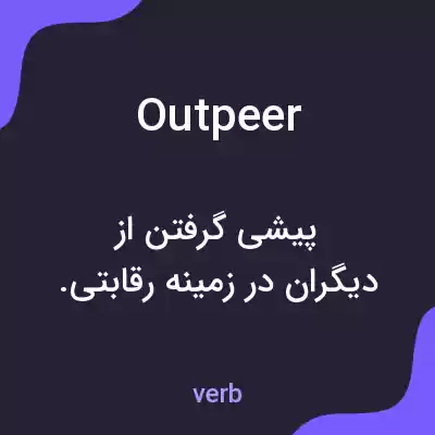 معنی outpeer به فارسی معنی outpeer به فارسی