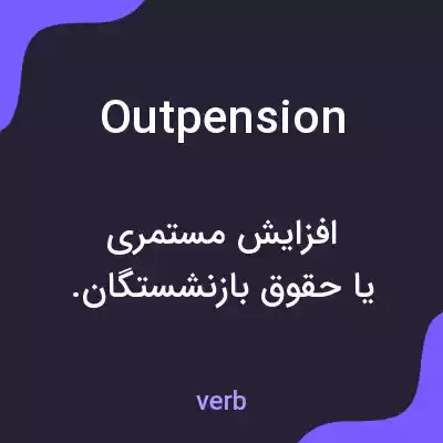 معنی outpension به فارسی معنی outpension به فارسی