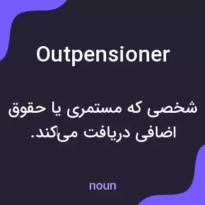 معنی outpensioner به فارسی معنی outpensioner به فارسی