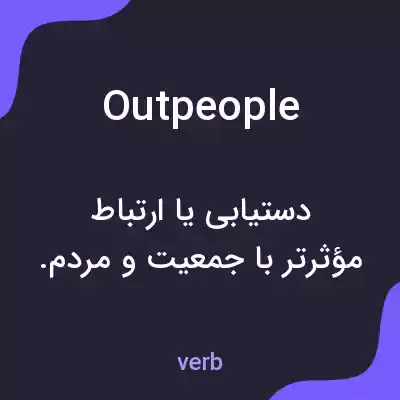 معنی outpeople به فارسی معنی outpeople به فارسی