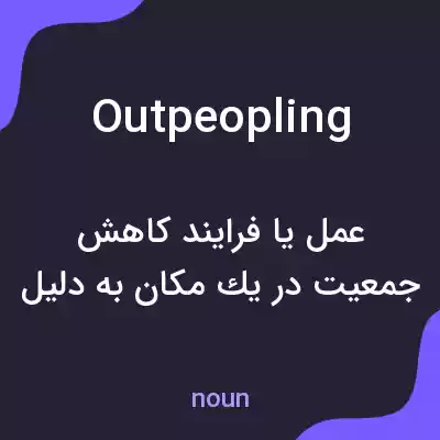 معنی outpeopling به فارسی معنی outpeopling به فارسی