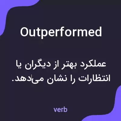 معنی outperformed به فارسی معنی outperformed به فارسی