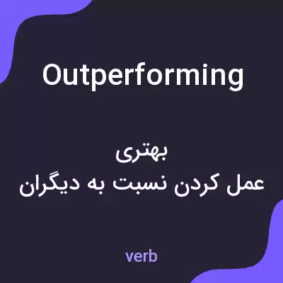 معنی outperforming به فارسی معنی outperforming به فارسی