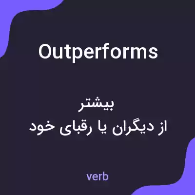 معنی outperforms به فارسی معنی outperforms به فارسی