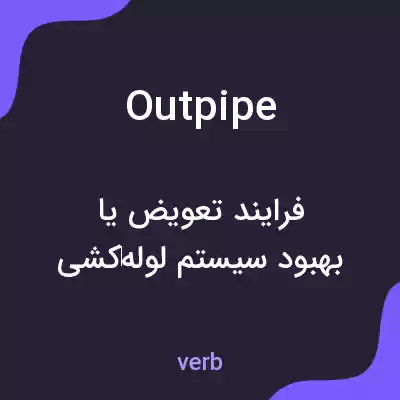 معنی outpipe به فارسی معنی outpipe به فارسی