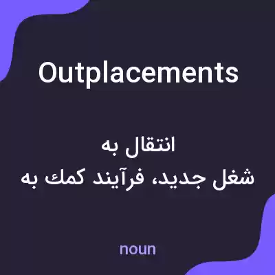 معنی outplacements به فارسی معنی outplacements به فارسی