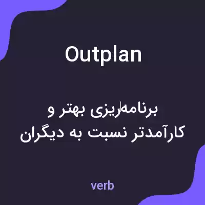 معنی outplan به فارسی معنی outplan به فارسی