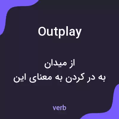 معنی outplay به فارسی