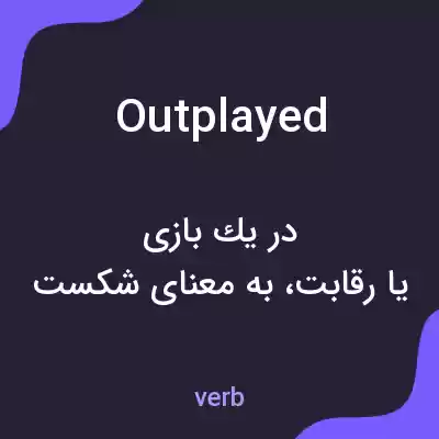 معنی outplayed به فارسی معنی outplayed به فارسی