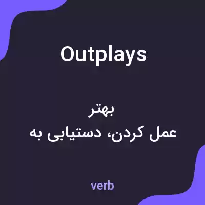 معنی outplays به فارسی معنی outplays به فارسی