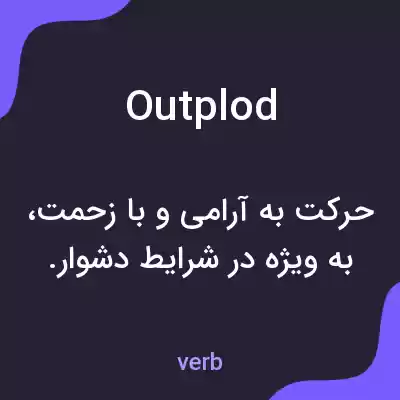 معنی outplod به فارسی معنی outplod به فارسی