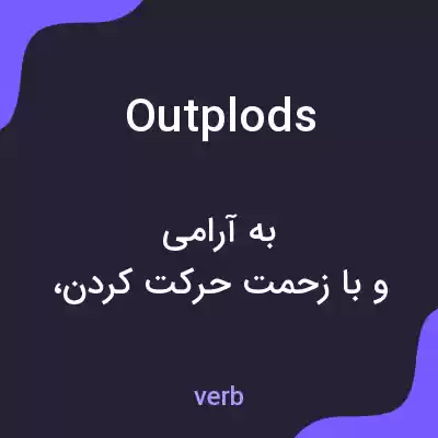 معنی outplods به فارسی معنی outplods به فارسی